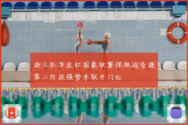 浙江队华发杯国象联赛保级战告捷第二阶段强势夺取开门红