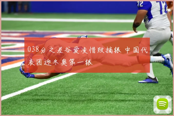 038分之差谷爱凌惜败摘银 中国代表团迎冬奥第一银