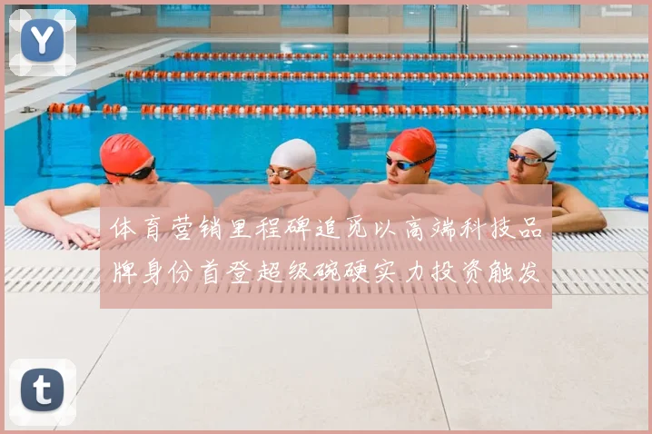 体育营销里程碑追觅以高端科技品牌身份首登超级碗硬实力投资触发行业热议