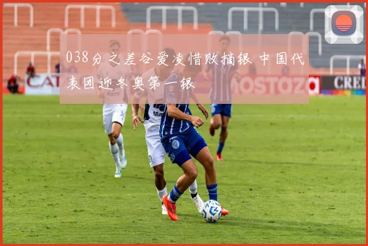 038分之差谷爱凌惜败摘银 中国代表团迎冬奥第一银